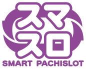 スマスロ