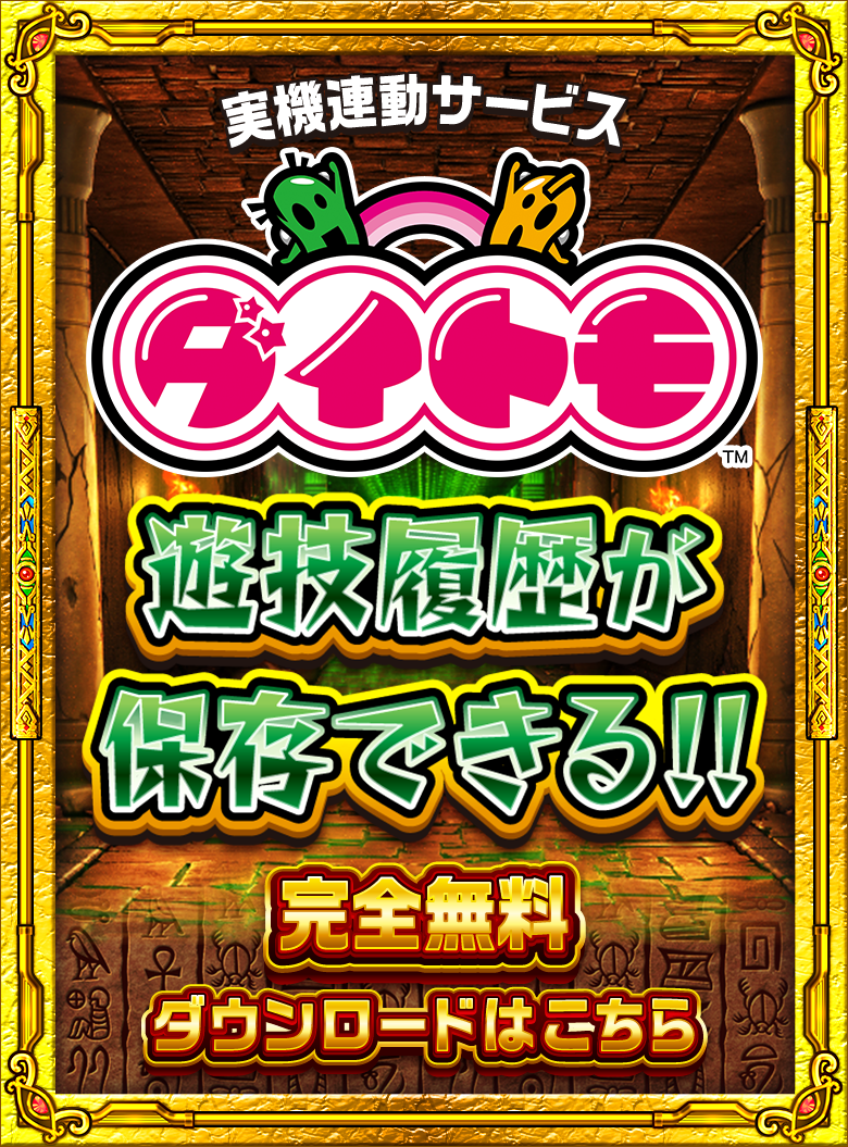 実機連動サービス ダイトモ