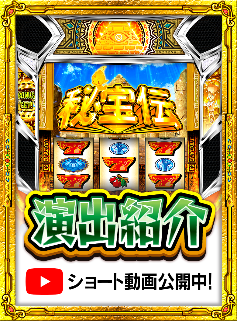 大都技研スロット「スマスロ 秘宝伝」