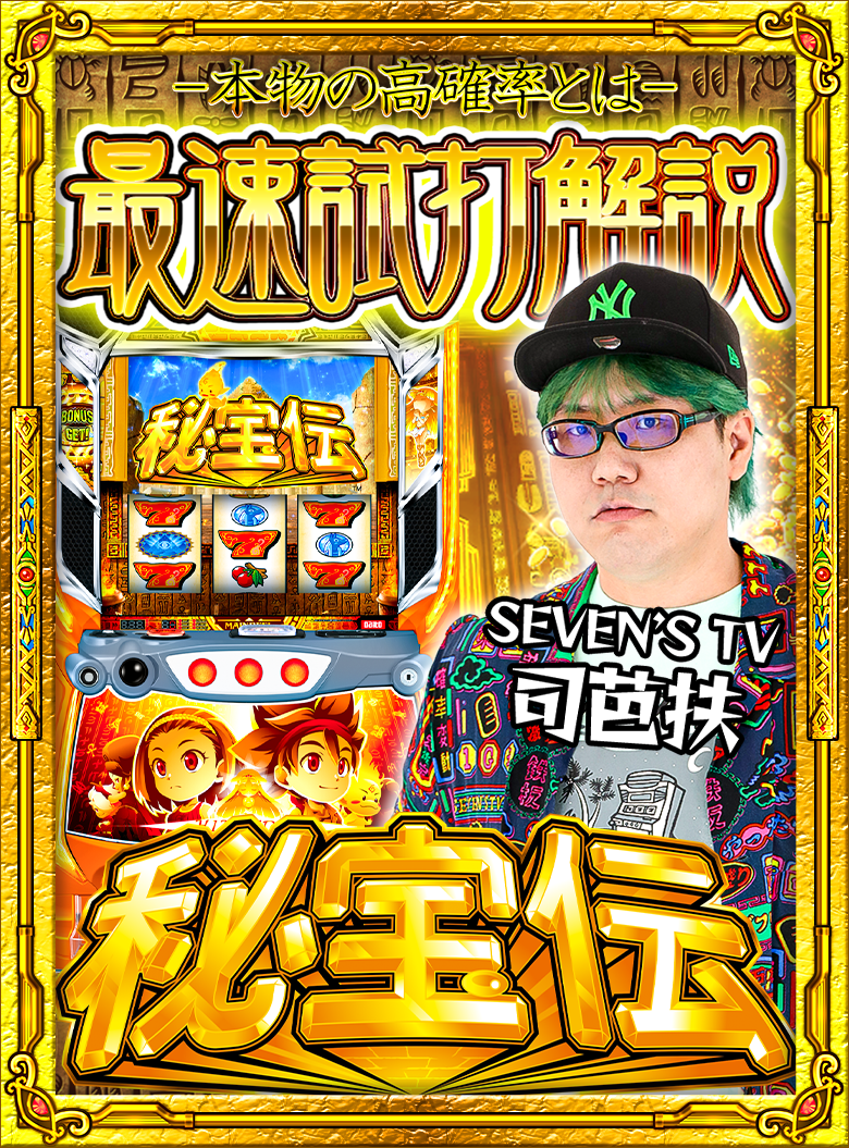 最速試打解説 秘宝伝