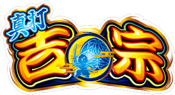 大都技研スロット「真打 吉宗」