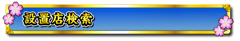 設置店検索