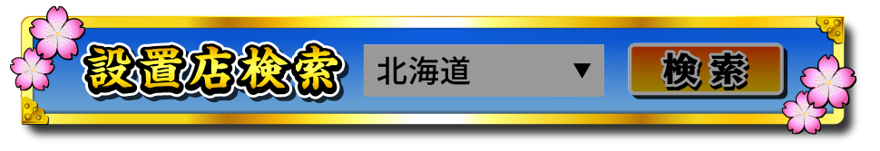 設置店検索