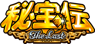 秘宝伝 ～The Last～