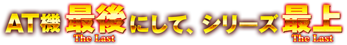 AT機最後（The Last）にして、シリーズ最上（The Last）
