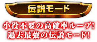 [伝説モード] 小役不要の高確率ループ！過去最強の伝説モード！