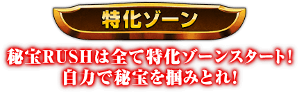 [特化ゾーン] 秘宝RUSHは全て特化ゾーンスタート！自力で秘宝を掴みとれ！