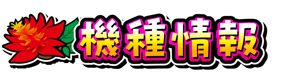 機種情報