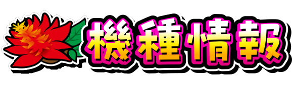 機種情報