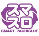 スマスロ