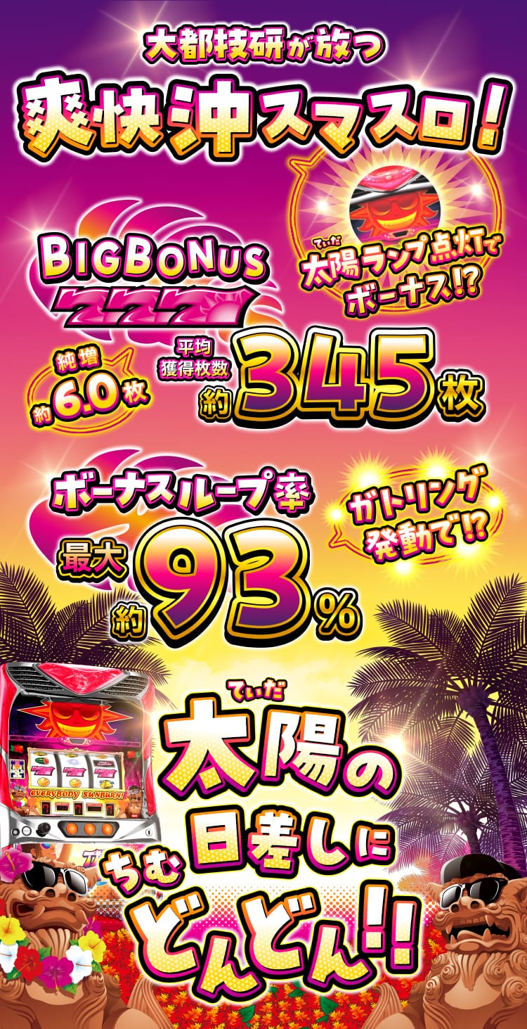大都技研が放つ爽快沖スマスロ！太陽の日差しにちむどんどん！！