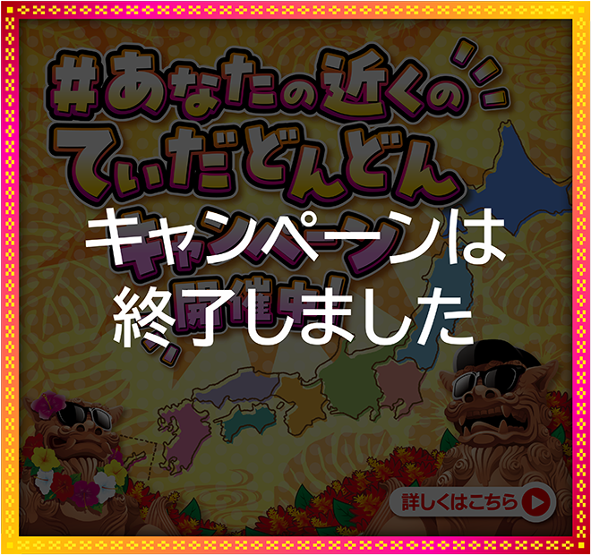 #キャンペーンは終了しました