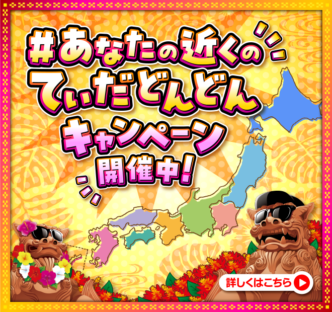 #あなたの近くのてぃだどんどんキャンペーン