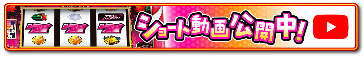 ショート動画公開中