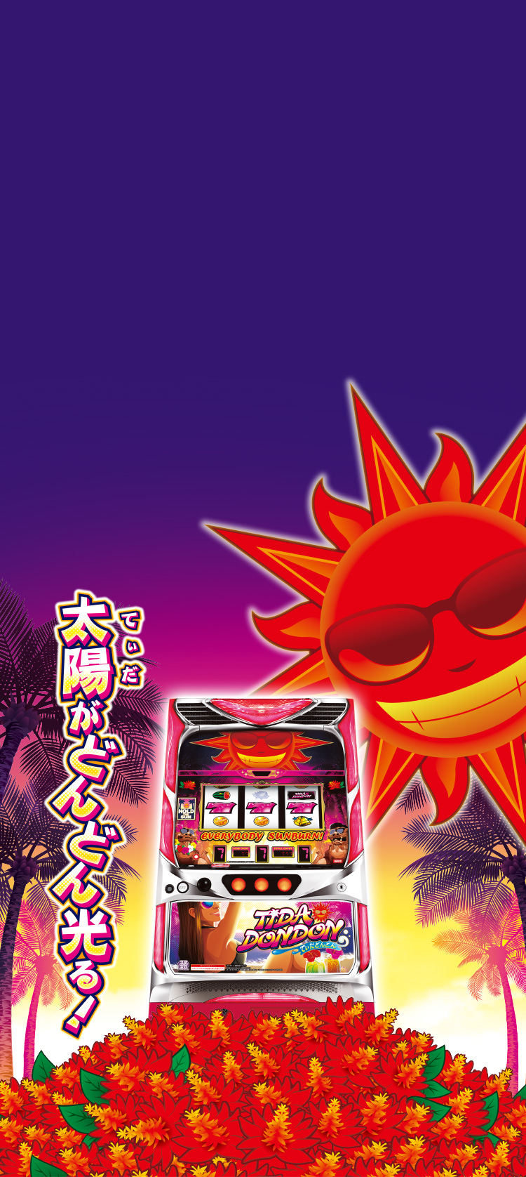太陽がどんどん光る！