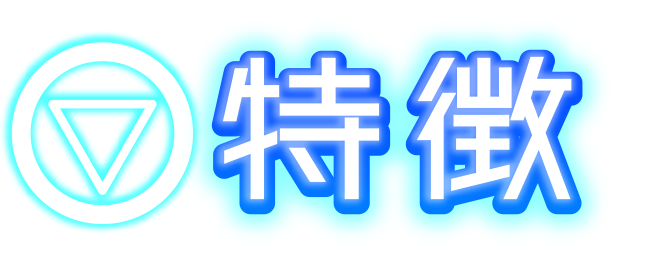 特徴