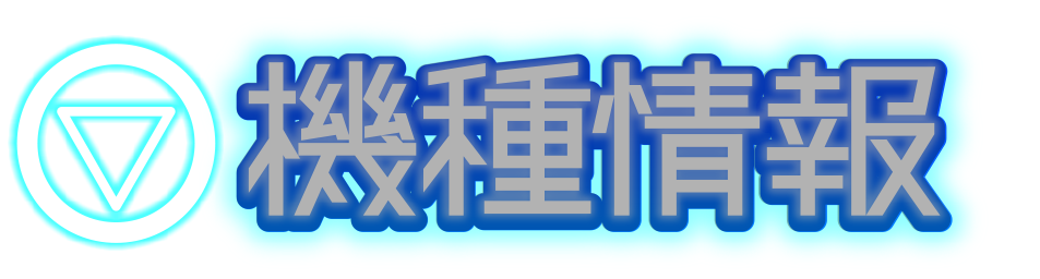 機種情報