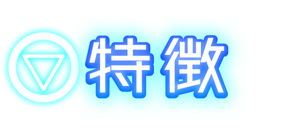 特徴