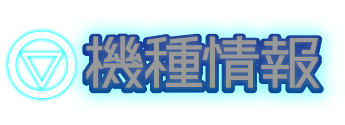 機種情報
