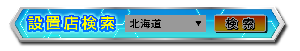 設置店検索