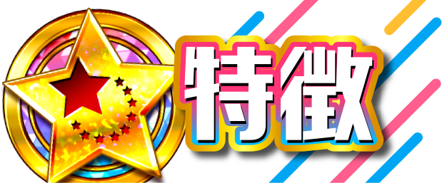 特徴