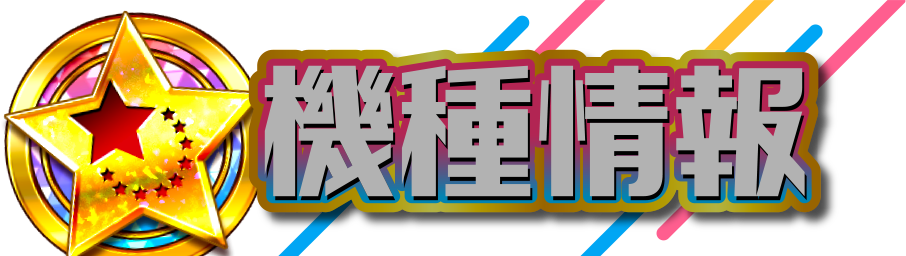機種情報