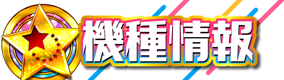 機種情報