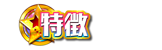 特徴