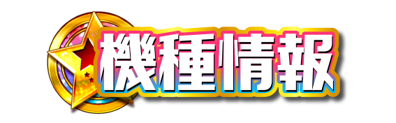 機種情報