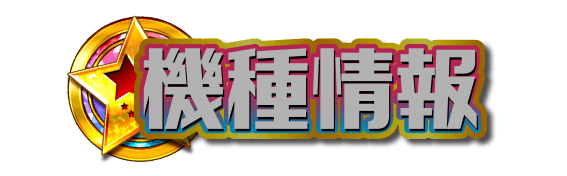 機種情報