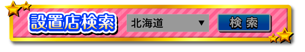 設置店検索