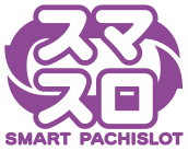 スマスロ