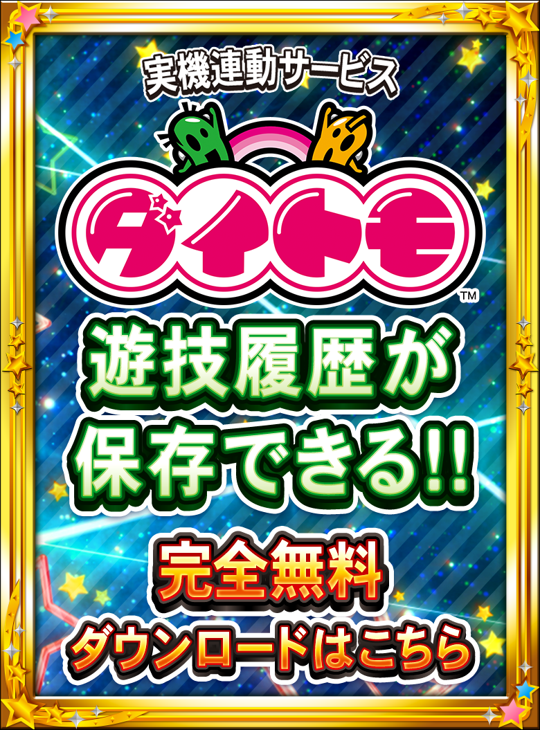 実機連動サービス ダイトモ