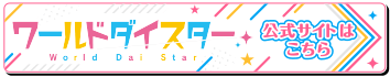 「ワールドダイスター」公式サイトはこちら