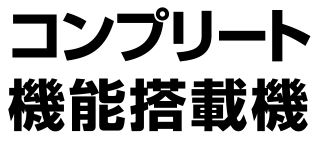 コンプリート機能搭載機