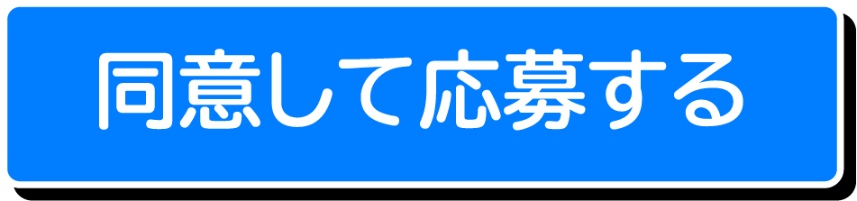 同意して応募する