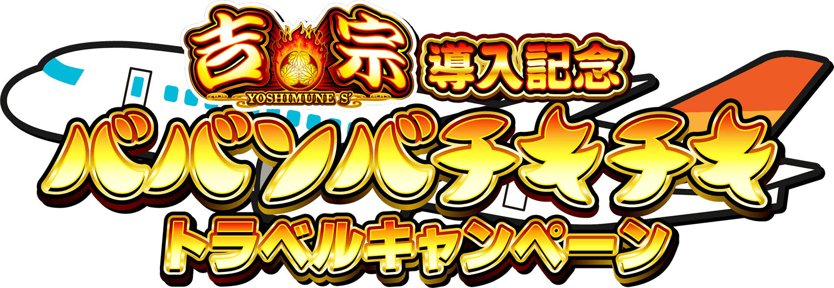 『吉宗』導入記念ババンバチキチキトラベルキャンペーン