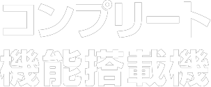 コンプリート機能搭載機