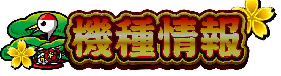 機種情報