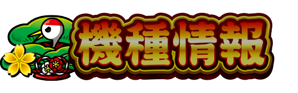 機種情報