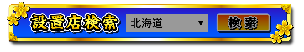 設置店検索