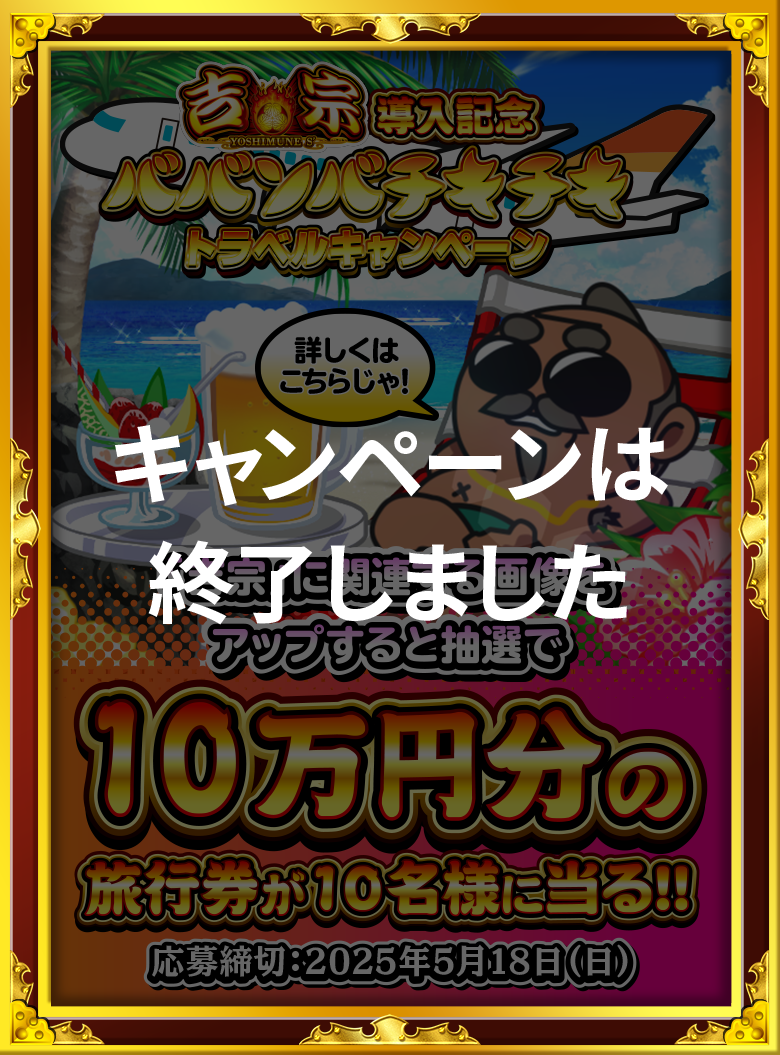 大都技研スロット「吉宗」導入記念　ババンバチキチキトラベルキャンペーンは終了しました