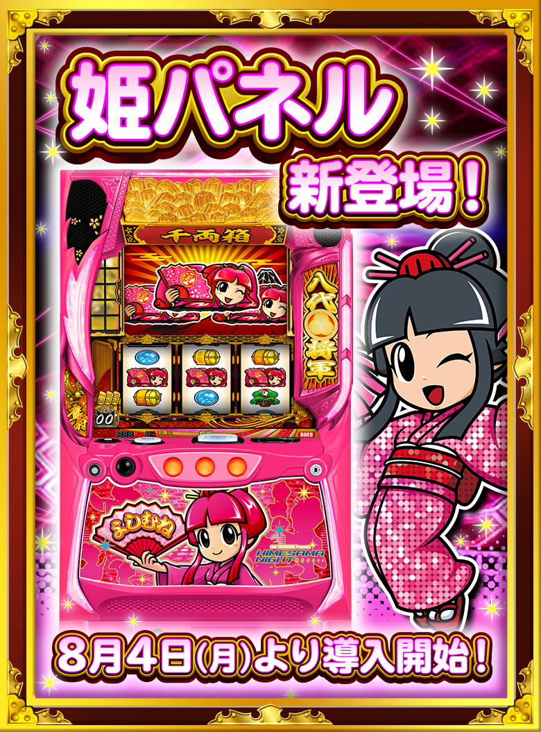 姫パネル新登場！