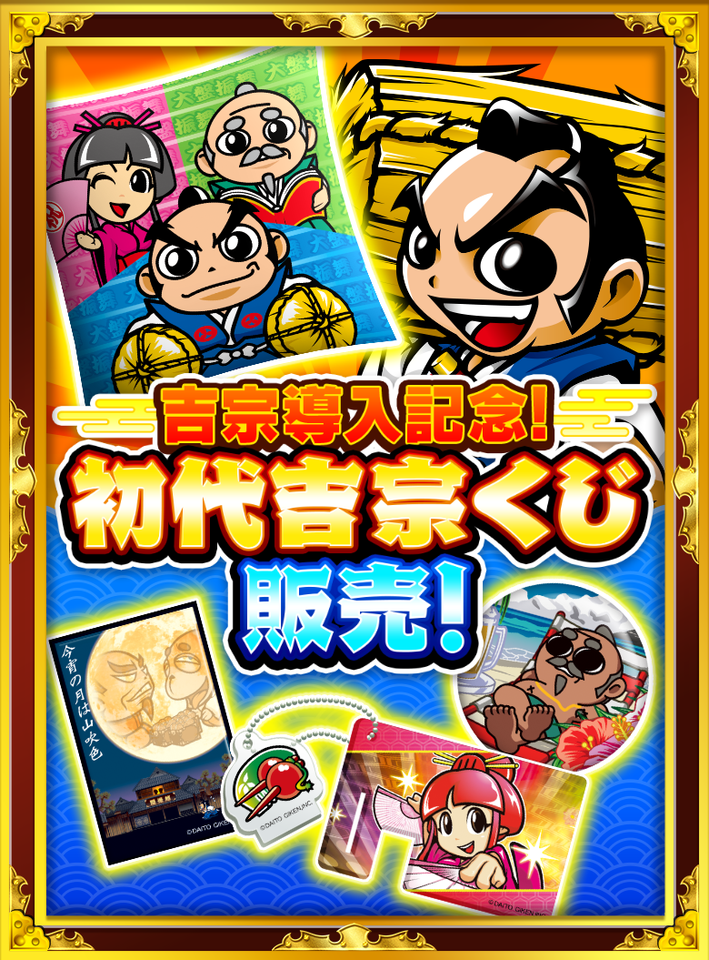 初代吉宗くじ販売！