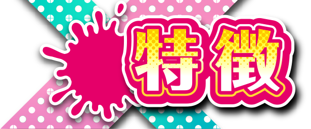 特徴