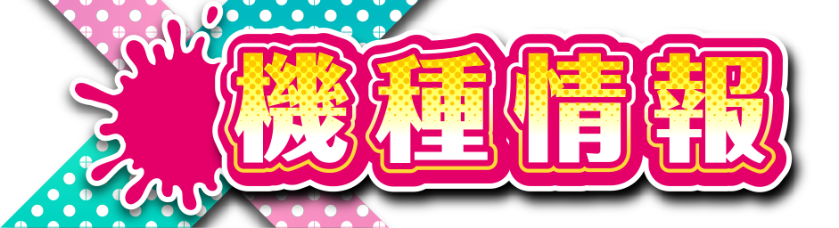 機種情報