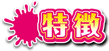 特徴