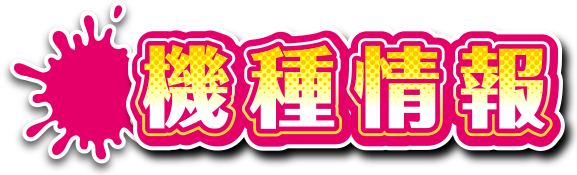 機種情報