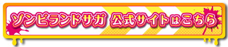 ゾンビランドサガ 公式サイトはこちら