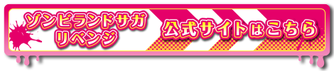 ゾンビランドサガリベンジ 公式サイトはこちら